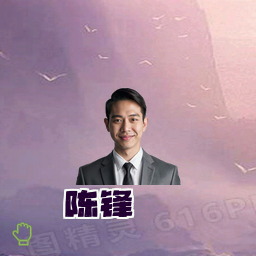陈锋