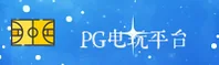 PG电玩城官方网站