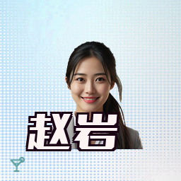 赵岩